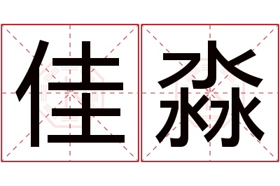 佳淼名字寓意