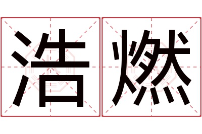 浩燃名字寓意