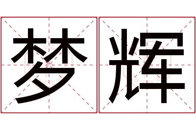 梦辉名字寓意