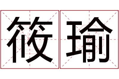 筱瑜名字寓意