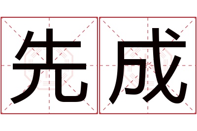 先成名字寓意