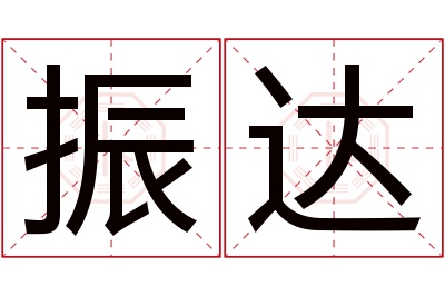 振达名字寓意