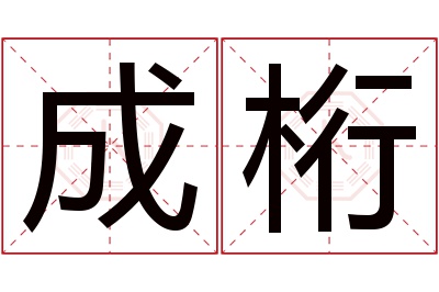 成桁名字寓意