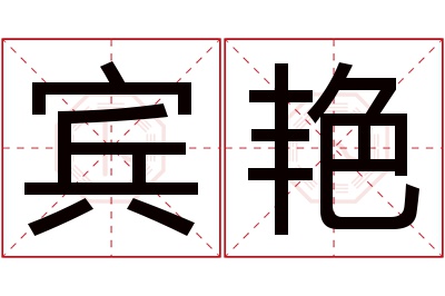 宾艳名字寓意