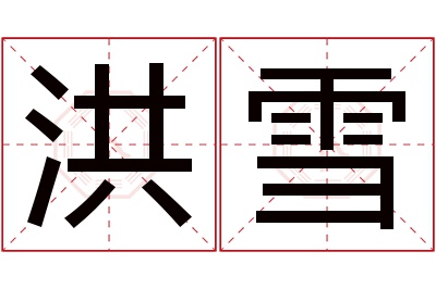 洪雪名字寓意