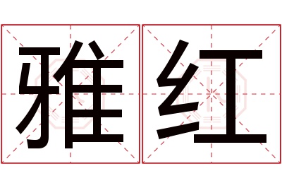 雅红名字寓意