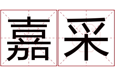 嘉采名字寓意