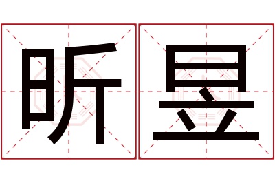 昕昱名字寓意