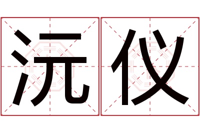 沅仪名字寓意