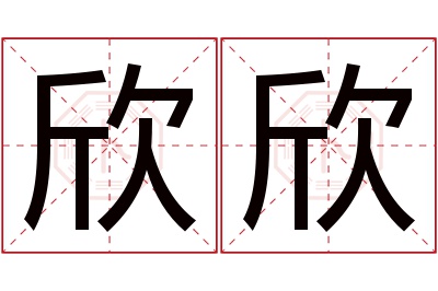 欣欣名字寓意