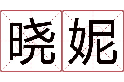 晓妮名字寓意