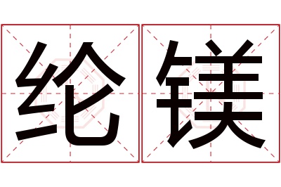 纶镁名字寓意