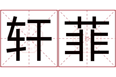 轩菲名字寓意