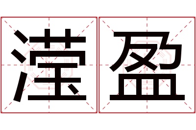 滢盈名字寓意