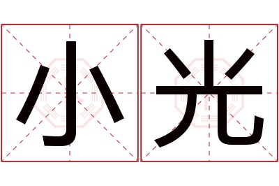 小光名字寓意