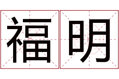 福明名字寓意