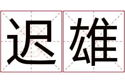 迟雄名字寓意