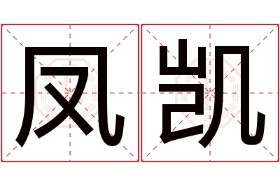 凤凯名字寓意