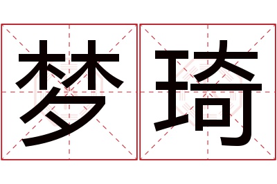 梦琦名字寓意