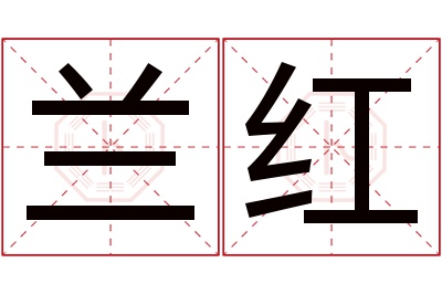 兰红名字寓意