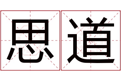 思道名字寓意