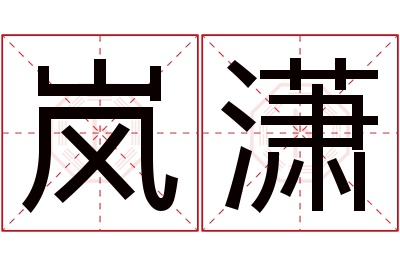 岚潇名字寓意