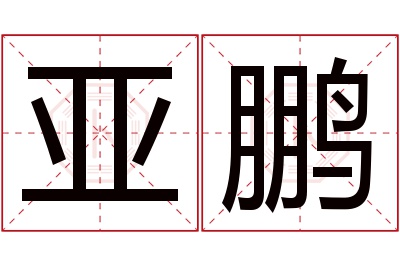 亚鹏名字寓意