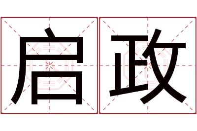 启政名字寓意