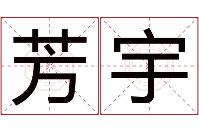 芳宇名字寓意