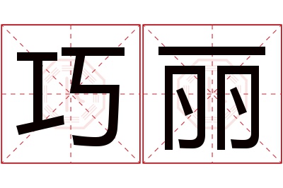 巧丽名字寓意