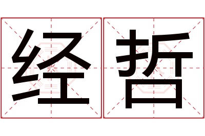 经哲名字寓意