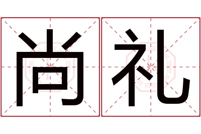 尚礼名字寓意