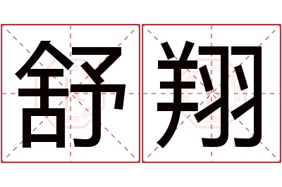 舒翔名字寓意