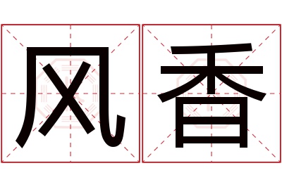 风香名字寓意