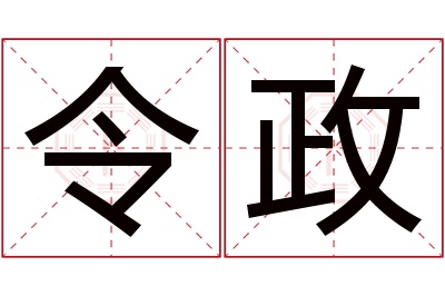 令政名字寓意