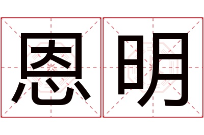 恩明名字寓意