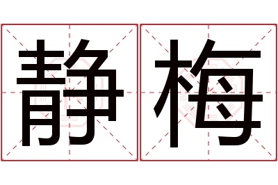 静梅名字寓意