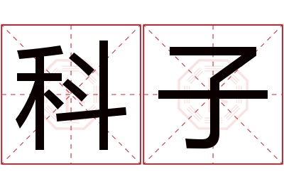 科子名字寓意