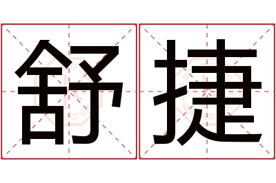 舒捷名字寓意