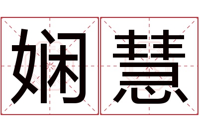 娴慧名字寓意