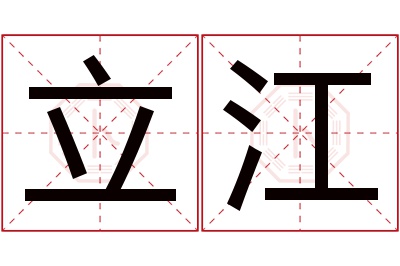 立江名字寓意