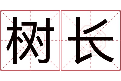 树长名字寓意