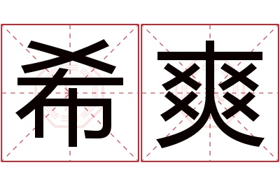 希爽名字寓意