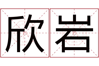 欣岩名字寓意