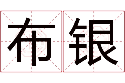 布银名字寓意