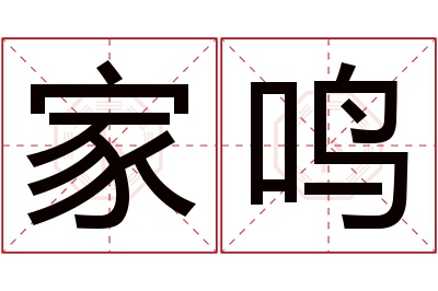 家鸣名字寓意