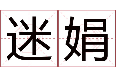 迷娟名字寓意