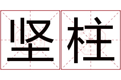 坚柱名字寓意