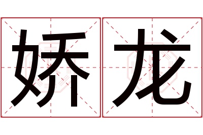 娇龙名字寓意