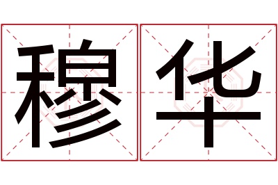 穆华名字寓意